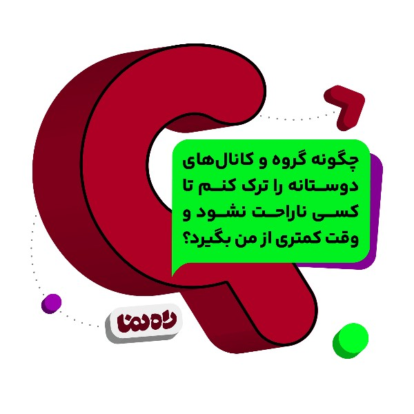 چگونه گروه و کانال‌های دوستانه را ترک کنم تا کسی ناراحت نشود و وقت کمتری از من بگیرد؟