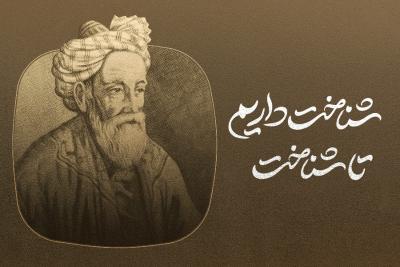 شناخت داریم تا شناخت