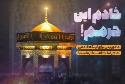 خادم این حرمم!