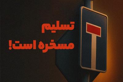 تسلیم مسخره است!