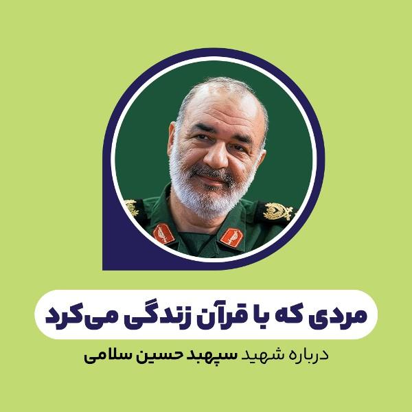 مردی که با قرآن زندگی می‌کرد