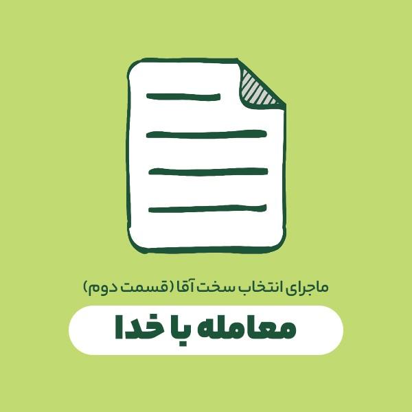 معامله با خدا