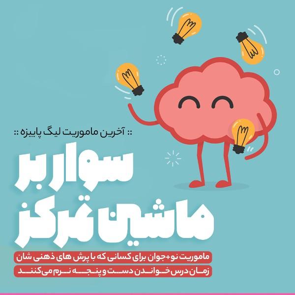 سوار بر ماشین تمرکز