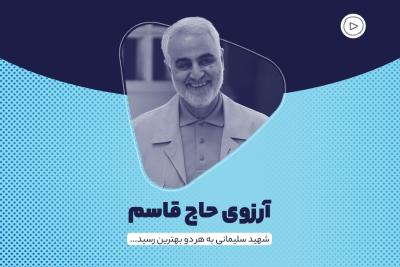 آرزوی حاج قاسم