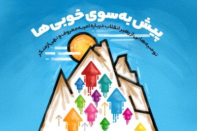 پیش به سوی خوبی‌ها