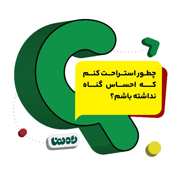 چطور استراحت کنم که احساس گناه نداشته باشم؟