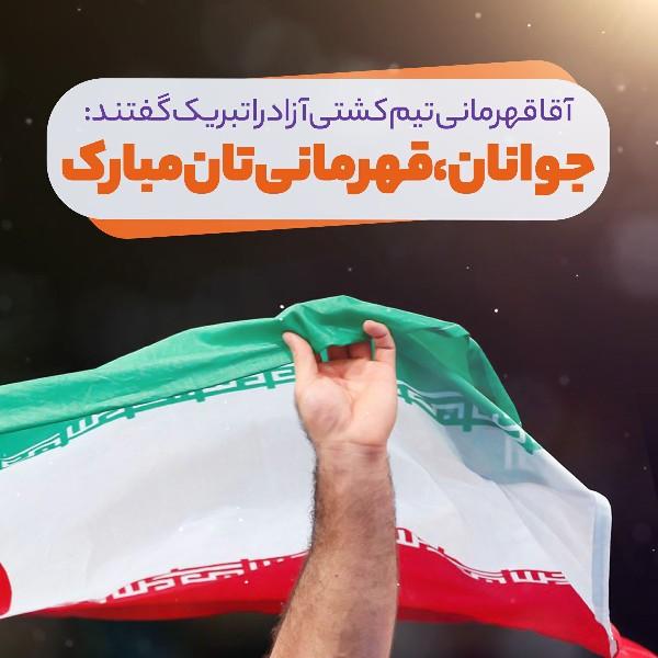 جوانان، قهرمانی‌تان مبارک