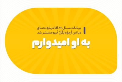 به او امیدوارم