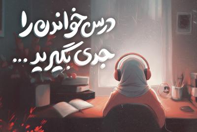 درس خواندن را جدی بگیرید!