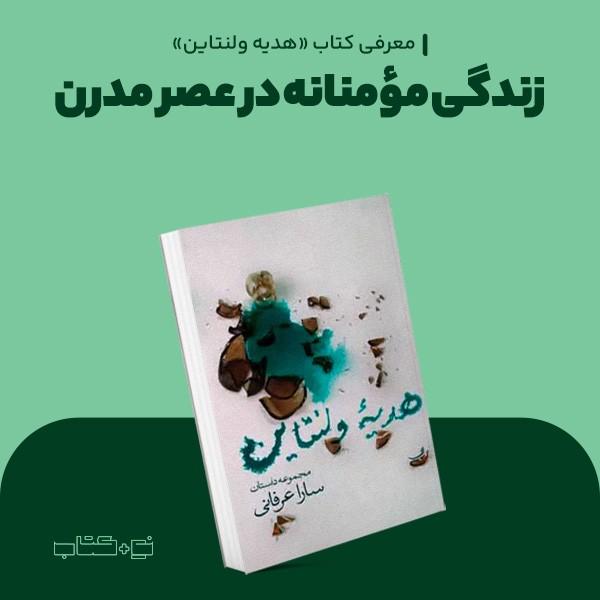 زندگی مؤمنانه در عصر مدرن