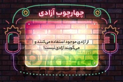 چهارچوب آزادی