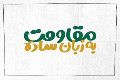 مقاومت به زبان ساده