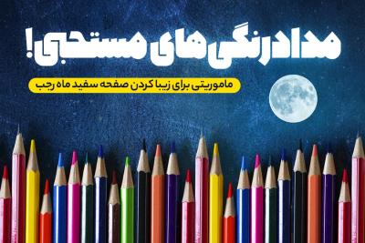 مدادرنگی‌های مستحبی!