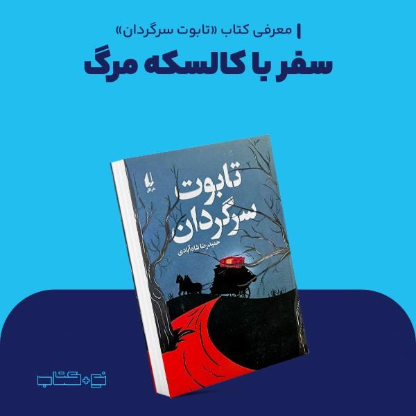 سفر با کالسکه مرگ