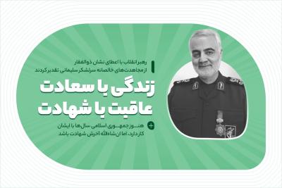 زندگی با سعادت، عاقبت با شهادت