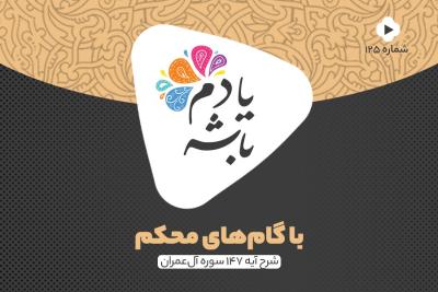 با گام‌های محکم