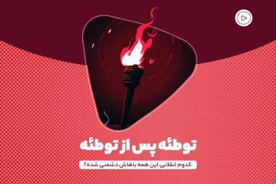 توطئه‌ پس از توطئه