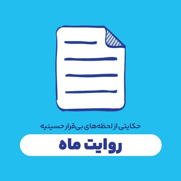 روایت ماه