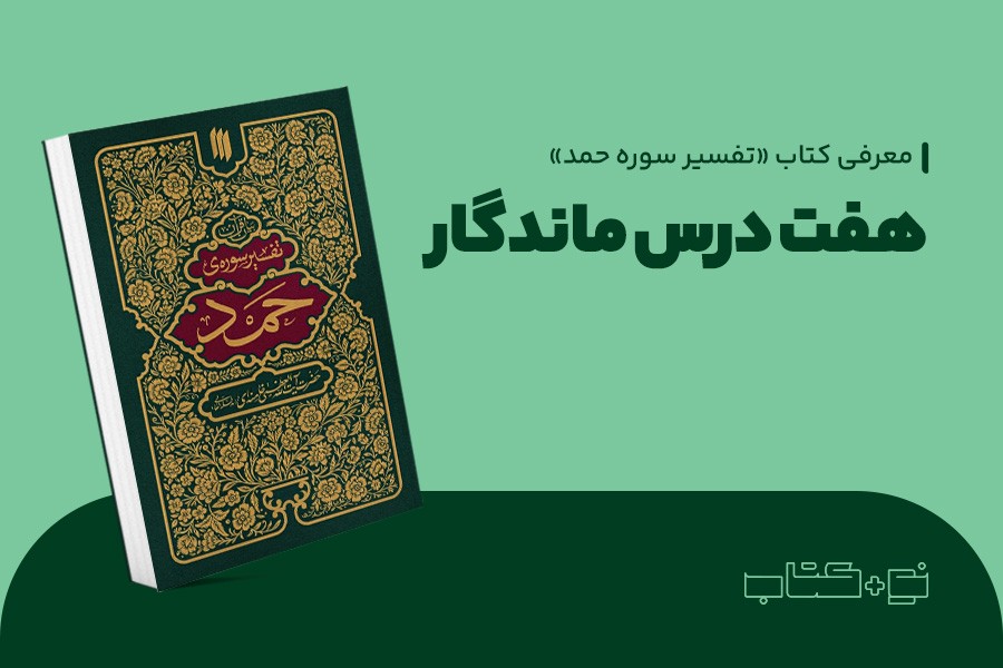 هفت درس ماندگار