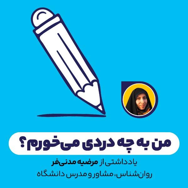 من به چه دردی می‌خورم؟