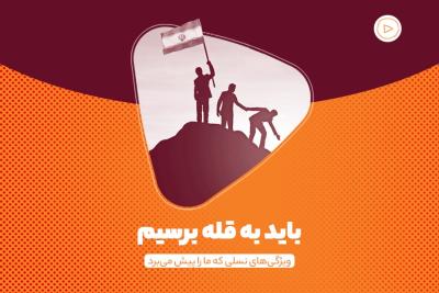 باید به قله برسیم