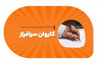 کاروان سرافراز