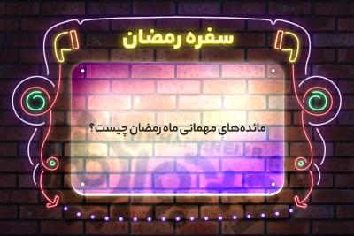 سفره رمضان