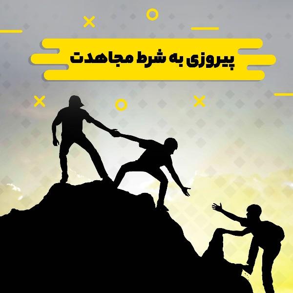 پیروزی به شرط مجاهدت