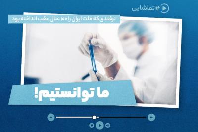 ما توانستیم!