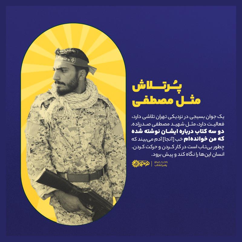 پرتلاش، مثل مصطفی