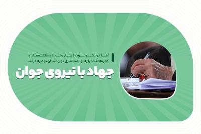 جهاد با نیروی جوان