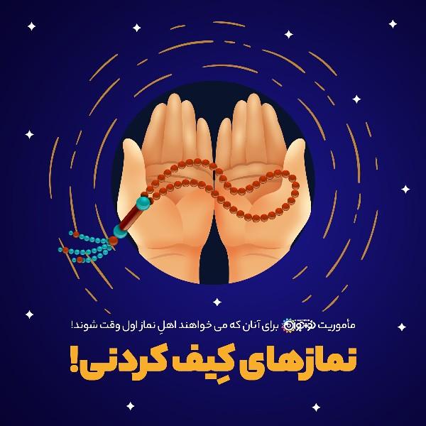 نمازهای کیف کردنی!