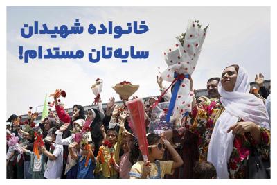 خانواده شهیدان سایه‌تان مستدام!