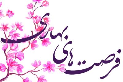 فرصت‌های بهاری