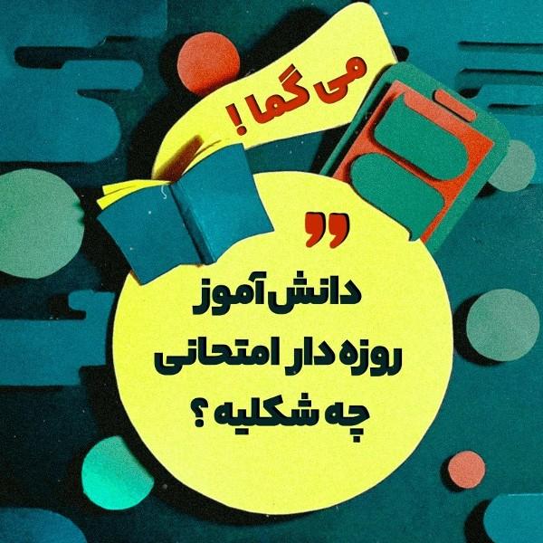 دانش آموز روزه‌دار امتحانی چه شکلیه؟