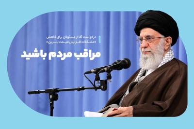 مراقب مردم باشید