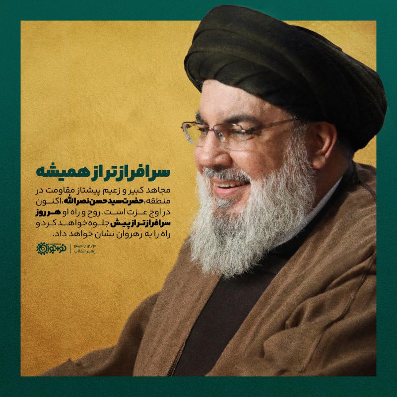 سرافرازتر از همیشه