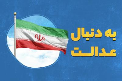 به دنبال عدالت