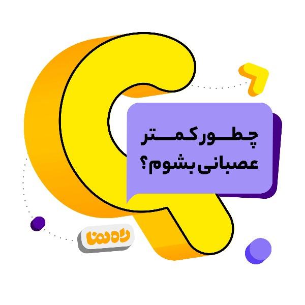چطور کمتر عصبانی بشوم؟