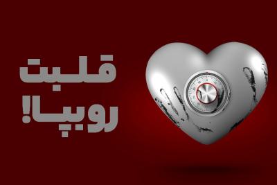 قلبت رو بپا