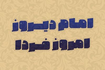 امام دیروز امروز فردا