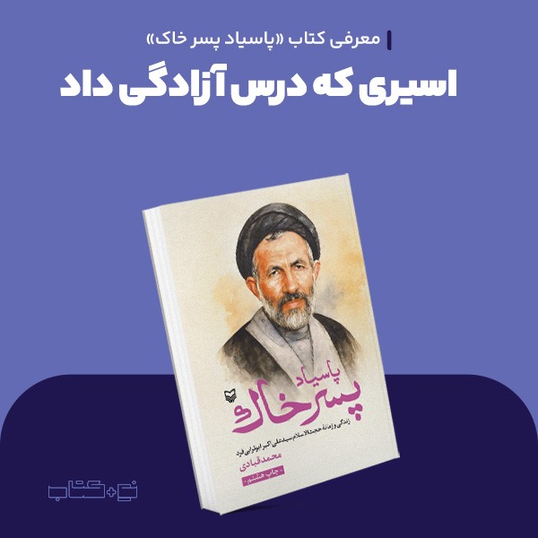 اسیری که درس آزادگی داد