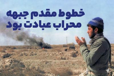 خطوط مقدم جبهه محراب عبادت بود