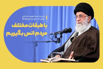 با طبقات مختلف مردم انس بگیریم