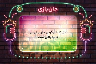 جان‌بازی