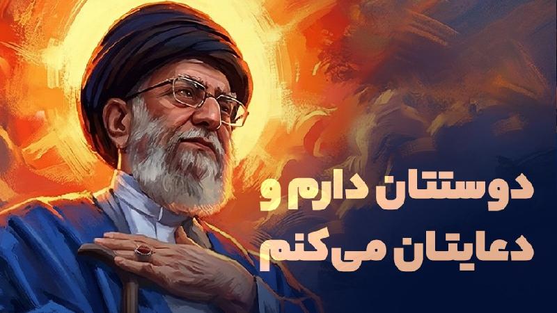 دوستتان دارم و دعایتان می‌کنم