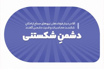 دشمن شکستنی