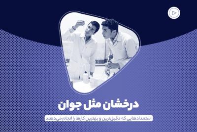 درخشان مثل جوان