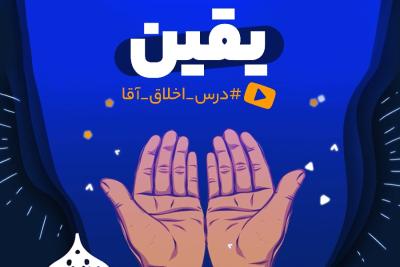 یقین