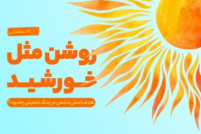 روشن مثل خورشید